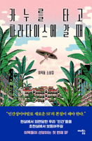 When Riding a Canoe to Paradise B0DK4KVJSM Book Cover