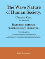 The Wave Nature of Human Society. Chapter One. (in Russian). 108746787X Book Cover