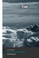 Belyy Yastreb 3659998214 Book Cover