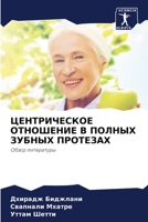 ЦЕНТРИЧЕСКОЕ ОТНОШЕНИЕ В ПОЛНЫХ ЗУБНЫХ ПРОТЕЗАХ: Обзор литературы 6206278646 Book Cover
