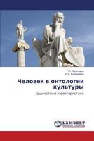 Chelovek V Ontologii Kul'tury 3659270865 Book Cover