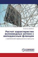 Raschet kharakteristik volnovodnykh antenn s impedansnym flantsem: s primeneniem variatsionnogo printsipa 3846559482 Book Cover