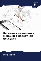 Насилие в отношении женщ 6205760150 Book Cover