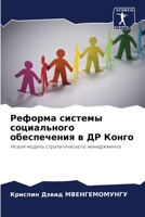 Реформа системы социального обеспечения в ДР Конго: Новая модель стратегического менеджмента 6206202526 Book Cover