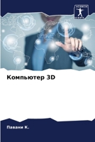 Компьютер 3D 6206319830 Book Cover
