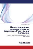 Пути укрепления доходов местных бюджетов Республики Калмыкия: Теория, практика формирования, пути укрепления 3844359877 Book Cover