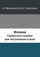 Fizika Spravochnoe Posobie Dlya Postupayuschih V Vuzy B0049ZIYKA Book Cover