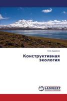 Konstruktivnaya ekologiya 3659579084 Book Cover