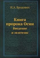 Kniga Proroka Osii Vvedenie I Ekzegezis 5458447530 Book Cover