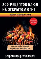 200 рецептов блюд на открытом огне 5519609381 Book Cover