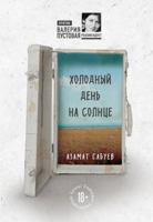 Holodnyy den na solntse 5040962142 Book Cover