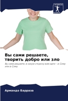 Вы сами решаете, творить k 6205392062 Book Cover