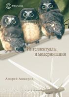 Intellektualy I Modernizatsiya B00IYQB420 Book Cover