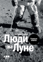 Люди на Луне: Главные ответы 5519716900 Book Cover