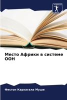 Место Африки в системе ООН 6206005488 Book Cover