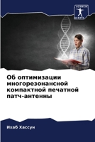 Об оптимизации многорез& 6205622610 Book Cover