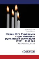 Evrei Yuga Ukrainy v gody nemetsko-rumynskoy okkupatsii (1941 - 1944 gg.): Kharakteristika, analiz 3659254320 Book Cover