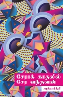 Sera kathalil sera vandhavan/சேராக் காதலில் சேர வ 938886039X Book Cover