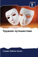 Трудное путешествие 6205918625 Book Cover