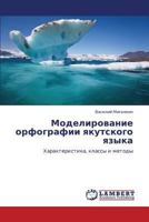 Моделирование орфографии якутского языка: Характеристика, классы и методы 3845430044 Book Cover