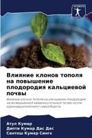 Влияние клонов тополя на повышение плодо&#1088 6204106481 Book Cover