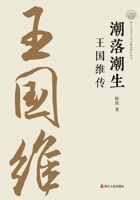 Ebb and Flow: A Biography of Wang Guowei/???? ???? (Chinese Edition) 7213118447 Book Cover