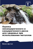 Оценка неканцерогенног&# 6205792982 Book Cover