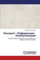 Концепт - Референция - Коммуникация: (на материале русского, английского и французского языков) 3843308217 Book Cover