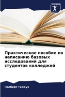 Практическое пособие по написанию базовых исследований для студентов колледжей 6206201201 Book Cover