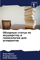 Обзорные статьи по акушерству и гинекологии для аспирантов 6206061396 Book Cover