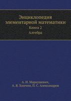 Entsiklopediya Elementarnoj Matematiki Kniga 2. Algebra 545853607X Book Cover