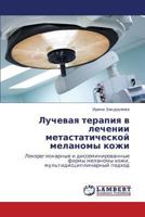 Luchevaya Terapiya V Lechenii Metastaticheskoy Melanomy Kozhi 3845435992 Book Cover