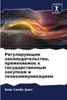 Регулирующее законодательство, применяемое к государственным закупкам и телекоммуникациям 620612309X Book Cover