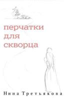 Gloves for Starling (Russian Edition) 5448314643 Book Cover