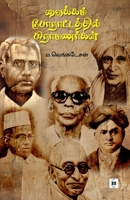 ??????? ????????????? ... Poraattathil Brahmanargal (Tamil Edition) 8119550323 Book Cover