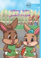 Saeed Finds His Calm - ???? ?????? ????? ?????? (Arabic Edition) 1923339907 Book Cover