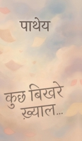 Kuchh Bikhre Khyaal... (Hindi Edition) B0H6LPLGTP Book Cover