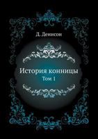 Istoriya Konnitsy. Tom 1 5424149766 Book Cover