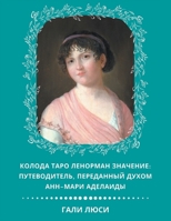 Колода Таро Ленорман ... Га&) 1960466062 Book Cover