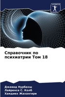 &#1057;&#1087;&#1088;&#1072;&#1074;&#1086;&#1095;&#1085;&#1080;&#1082; &#1087;&#1086; &#1087;&#1089;&#1080;&#1093;&#1080;&#1072;&#1090;&#1088;&#1080;& 6205133512 Book Cover