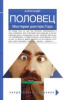 Misterii Doktora Gora 5946633058 Book Cover