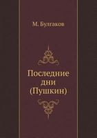 Poslednie Dni (Pushkin) 5424127452 Book Cover