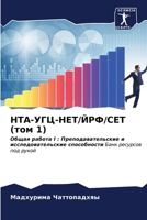 НТА-УГЦ-НЕТ/ЙРФ/СЕТ (том 1) 6206684385 Book Cover