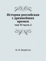 История российская с древнейших времен: том VI часть 2 5517899978 Book Cover