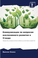 Коммуникации по вопросам инклюзивного развития в Уганде: Лидерство университетов в области устойчивого развития 6206307999 Book Cover