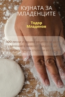 КУЈНАТА ЗА младенците 1835002242 Book Cover