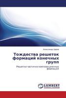 Tozhdestva reshetok formatsiy konechnykh grupp 3659121630 Book Cover