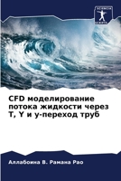CFD моделирование потока ж
 6205620685 Book Cover