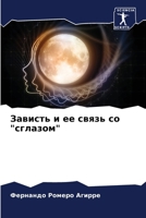 Зависть и ее связь со "сгл
 620701670X Book Cover