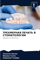 ТРЕХМЕРНАЯ ПЕЧАТЬ В СТОМАТОЛОГИИ 6204032224 Book Cover